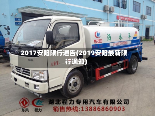 2017安阳限行通告(2019安阳最新限行通知)-第2张图片