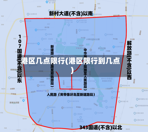 港区几点限行(港区限行到几点)-第2张图片