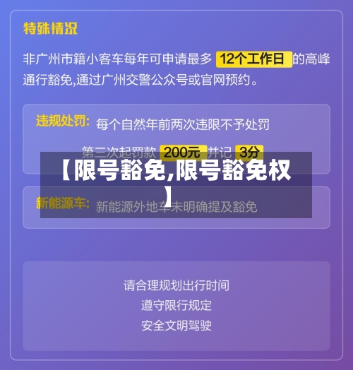 【限号豁免,限号豁免权】