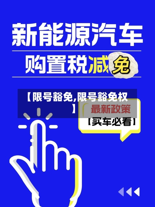 【限号豁免,限号豁免权】-第2张图片