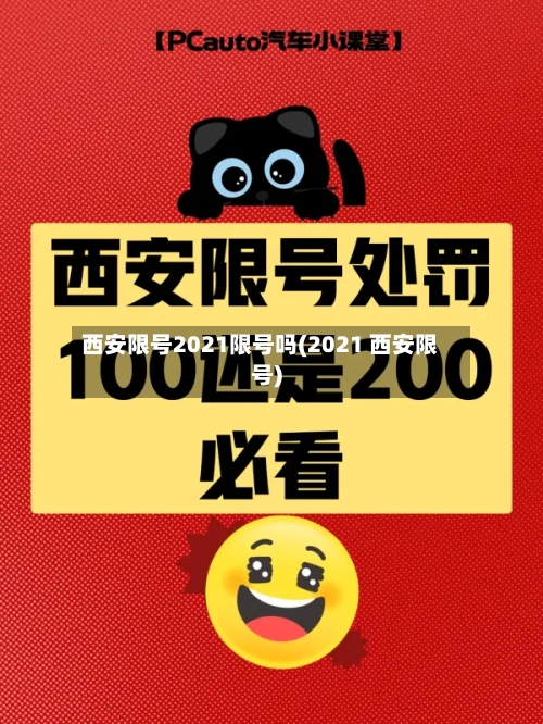 西安限号2021限号吗(2021 西安限号)
