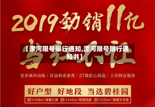 【漯河限号限行通知,漯河限号限行通知书】
