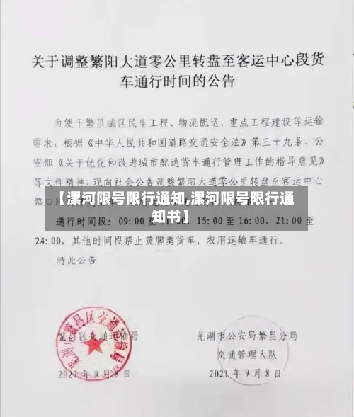 【漯河限号限行通知,漯河限号限行通知书】-第2张图片