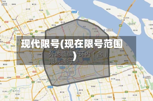 现代限号(现在限号范围)