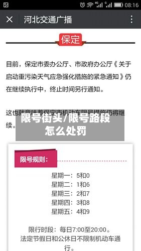 限号街头/限号路段怎么处罚