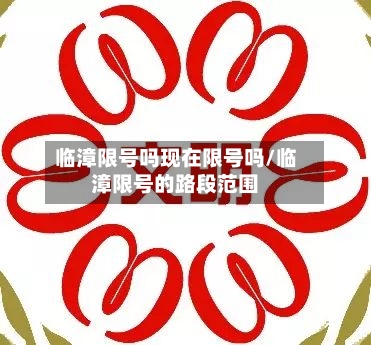 临漳限号吗现在限号吗/临漳限号的路段范围-第2张图片