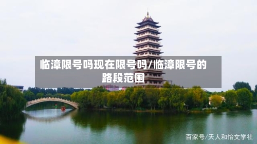 临漳限号吗现在限号吗/临漳限号的路段范围
