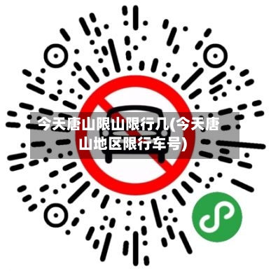 今天唐山限山限行几(今天唐山地区限行车号)