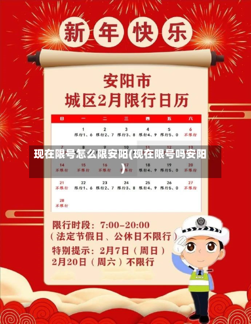 现在限号怎么限安阳(现在限号吗安阳)