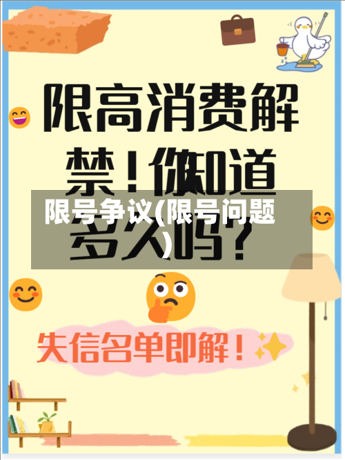 限号争议(限号问题)