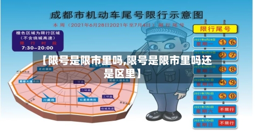 【限号是限市里吗,限号是限市里吗还是区里】-第2张图片