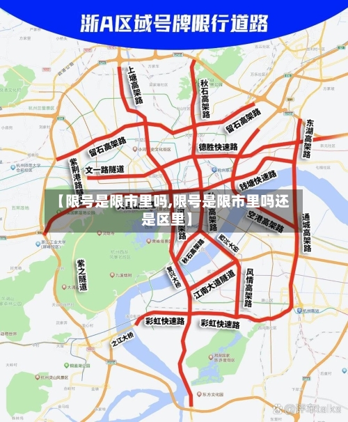 【限号是限市里吗,限号是限市里吗还是区里】