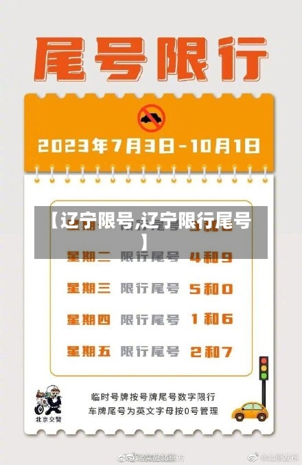 【辽宁限号,辽宁限行尾号】-第2张图片