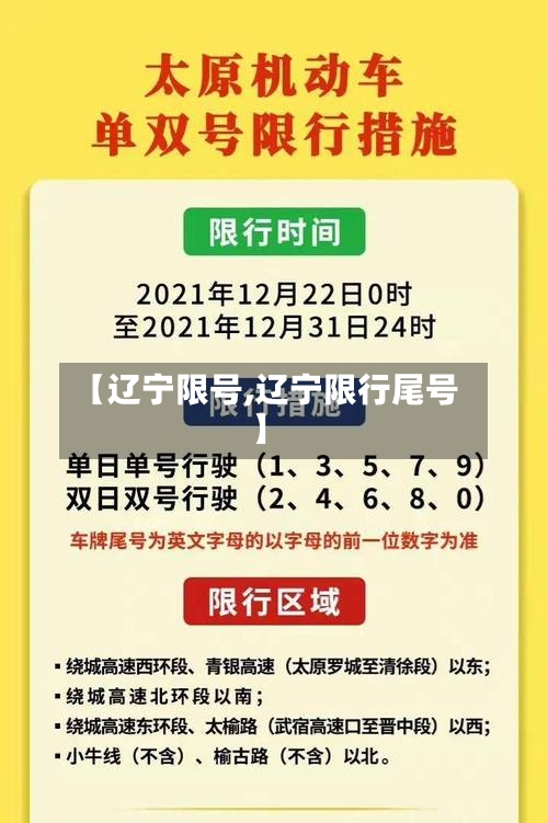 【辽宁限号,辽宁限行尾号】-第3张图片