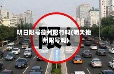 明日限号德州限行吗(明天德州限号吗)-第3张图片