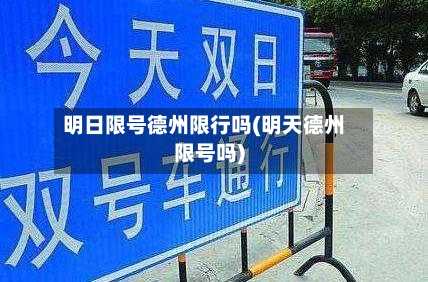明日限号德州限行吗(明天德州限号吗)-第2张图片