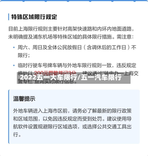 2022五一大车限行/五一汽车限行