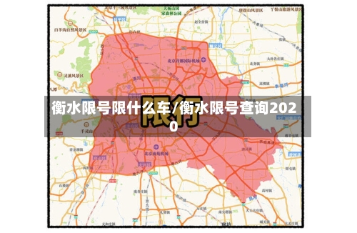 衡水限号限什么车/衡水限号查询2020-第2张图片