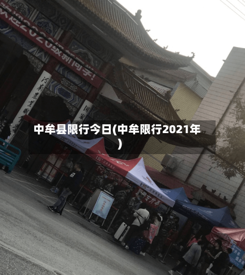 中牟县限行今日(中牟限行2021年)