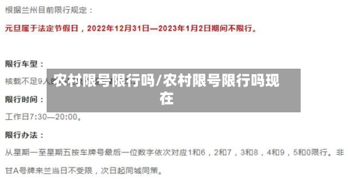农村限号限行吗/农村限号限行吗现在