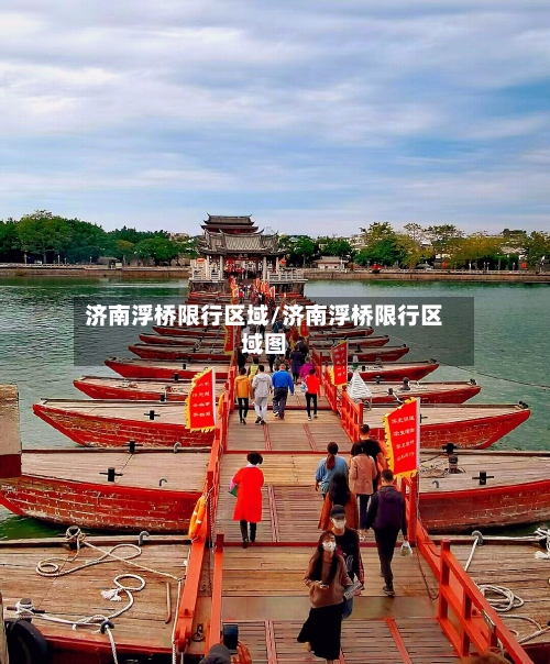 济南浮桥限行区域/济南浮桥限行区域图