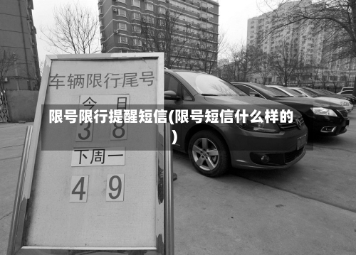限号限行提醒短信(限号短信什么样的)