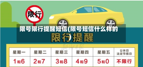 限号限行提醒短信(限号短信什么样的)-第2张图片