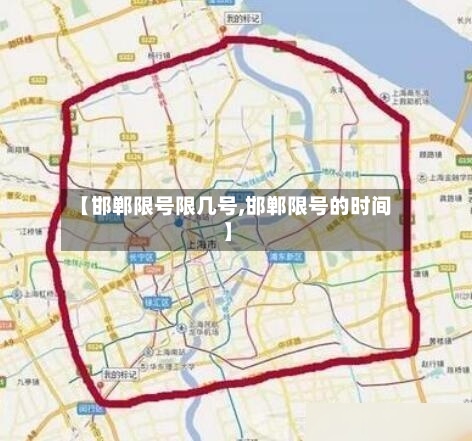 【邯郸限号限几号,邯郸限号的时间】