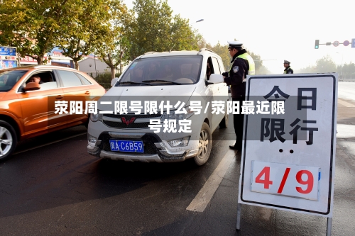 荥阳周二限号限什么号/荥阳最近限号规定-第3张图片