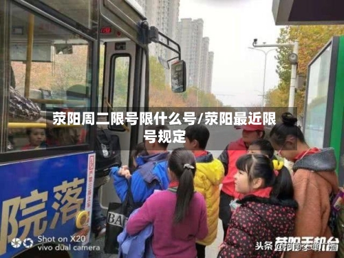 荥阳周二限号限什么号/荥阳最近限号规定-第2张图片
