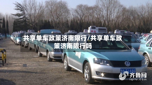 共享单车政策济南限行/共享单车政策济南限行吗