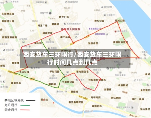 西安货车三环限行/西安货车三环限行时间几点到几点-第3张图片