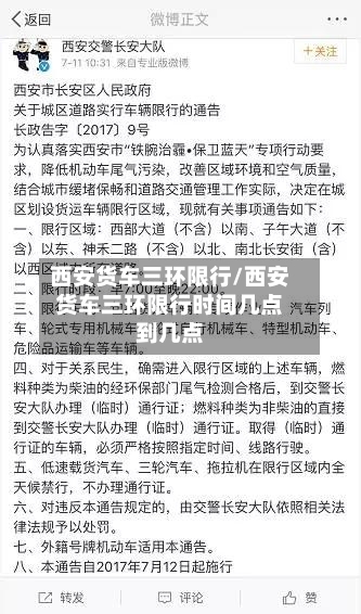 西安货车三环限行/西安货车三环限行时间几点到几点
