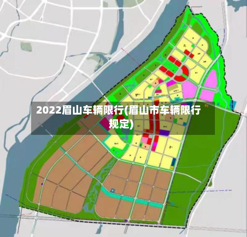 2022眉山车辆限行(眉山市车辆限行规定)