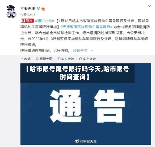 【哈市限号尾号限行吗今天,哈市限号时间查询】-第2张图片
