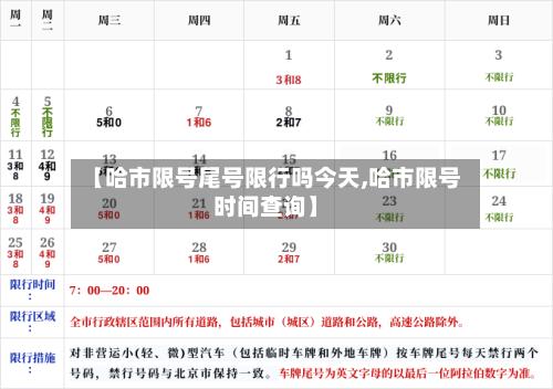 【哈市限号尾号限行吗今天,哈市限号时间查询】