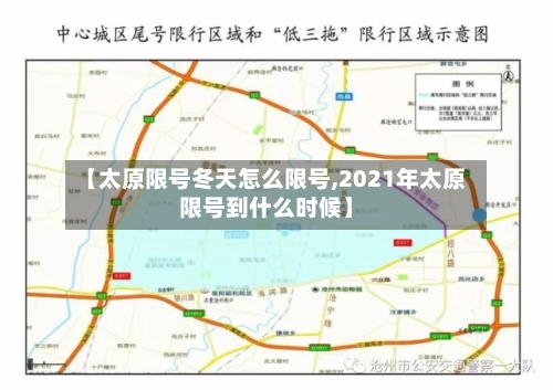 【太原限号冬天怎么限号,2021年太原限号到什么时候】