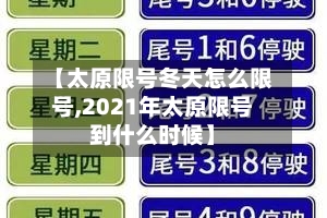 【太原限号冬天怎么限号,2021年太原限号到什么时候】-第3张图片