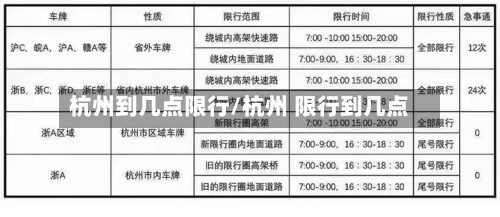 杭州到几点限行/杭州 限行到几点
