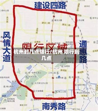 杭州到几点限行/杭州 限行到几点-第2张图片