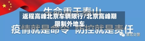 返程高峰北京车辆限行/北京高峰期限制外地车