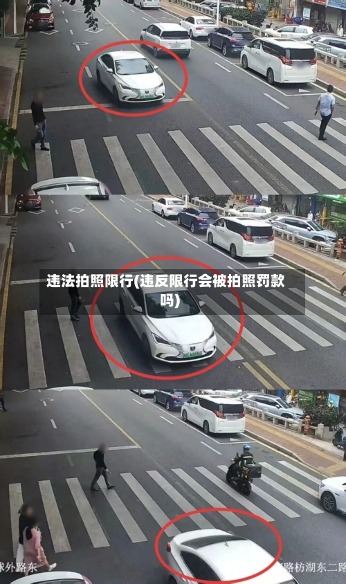违法拍照限行(违反限行会被拍照罚款吗)