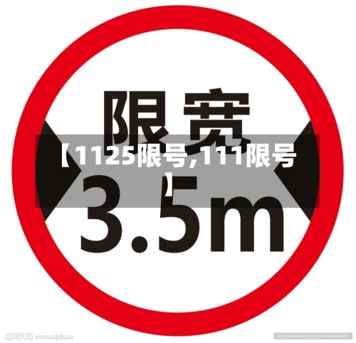 【1125限号,111限号】