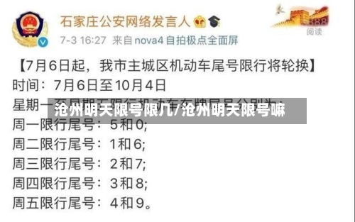 沧州明天限号限几/沧州明天限号嘛-第2张图片