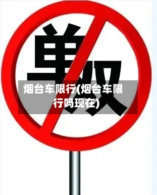 烟台车限行(烟台车限行吗现在)