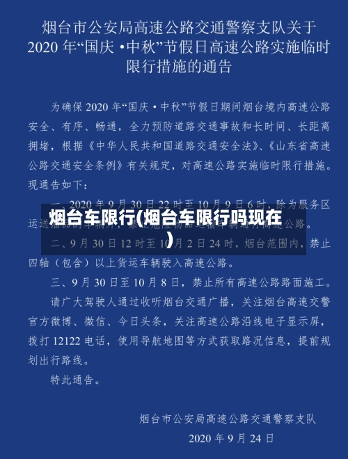 烟台车限行(烟台车限行吗现在)-第2张图片