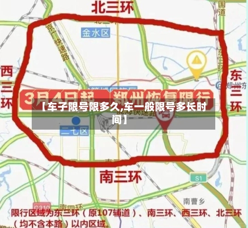 【车子限号限多久,车一般限号多长时间】