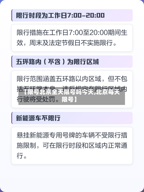 【限号北京全天限号吗今天,北京每天限号】-第2张图片