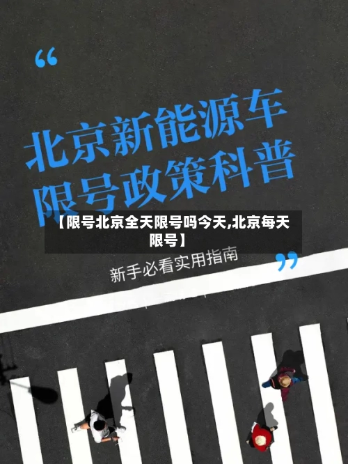 【限号北京全天限号吗今天,北京每天限号】