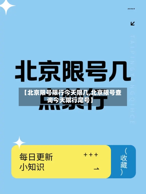 【北京限号限行今天限几,北京限号查询今天限行尾号】